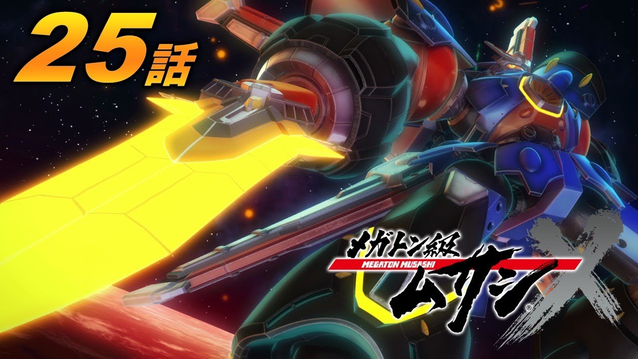 「メガトン級ムサシ シーズン2」第25話 天叢雲(あめのむらくも)