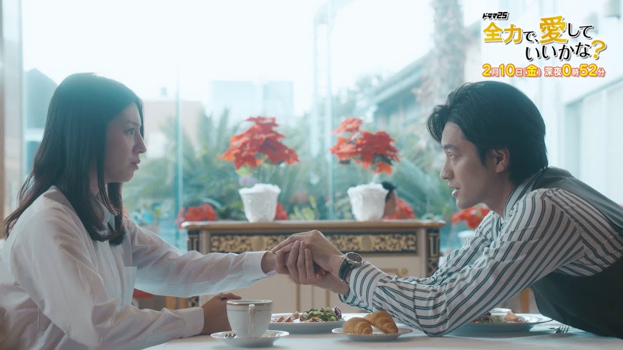 【予告】ドラマ25「全力で、愛していいかな?」第2話|テレビ東京