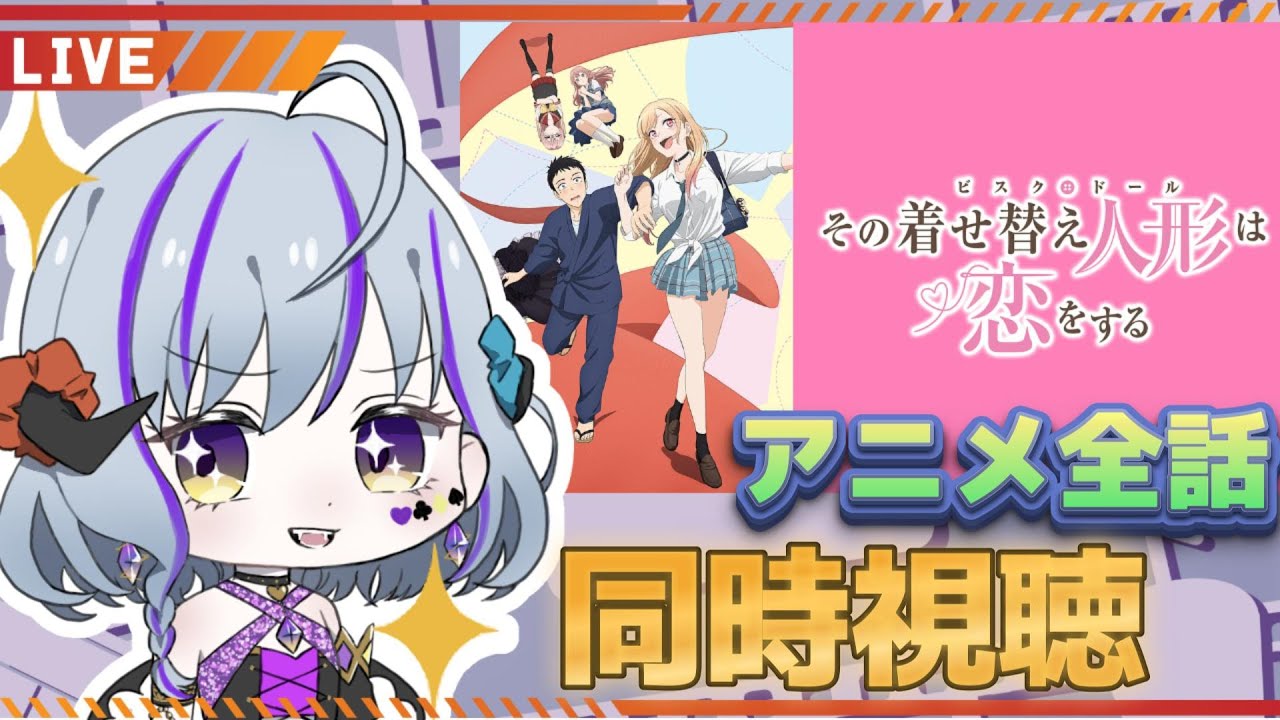 【#その着せ替え人形は恋をする #同時視聴】一緒に見よう★初見で全話視聴★(アマプラ以外の人もOK)