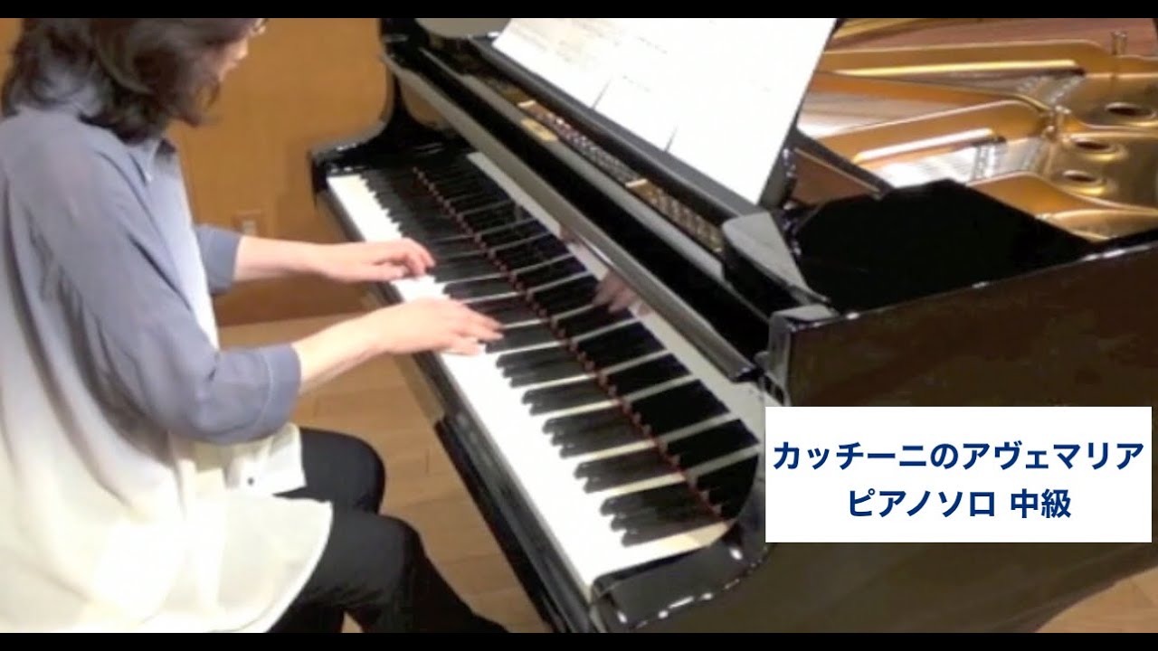 カッチーニのアヴェ・マリア☆ピアノソロ中級