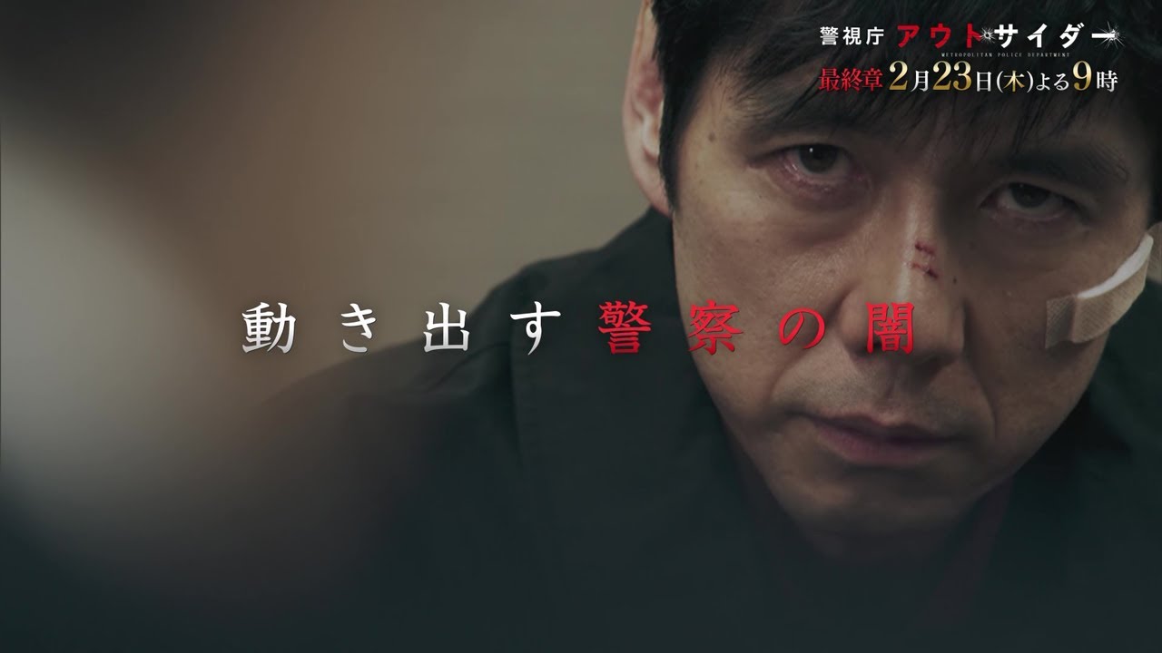 木曜ドラマ『警視庁アウトサイダー』2月23日(木)よる9:00~/第8話PR