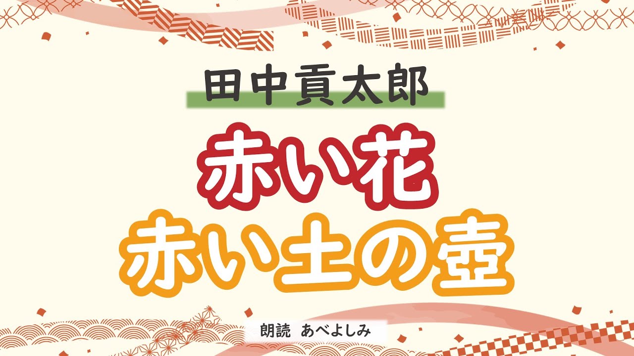 【朗読】田中貢太郎「赤い花」「赤い土の壺」 朗読・あべよしみ