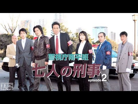 村上弘明 午後のサスペンス 警視庁南平班~七人の刑事~2 💖時代劇スペシャル 2023
