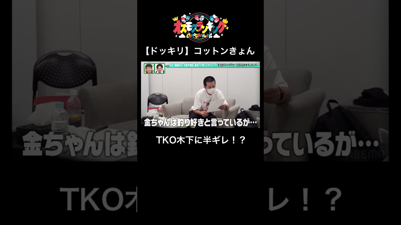 【コットンきょん VS TKO木下】先輩が楽屋にずっと居座ったら「出ていって」と言えるのか!? #オズモグランキング #コットンきょん #モグライダー