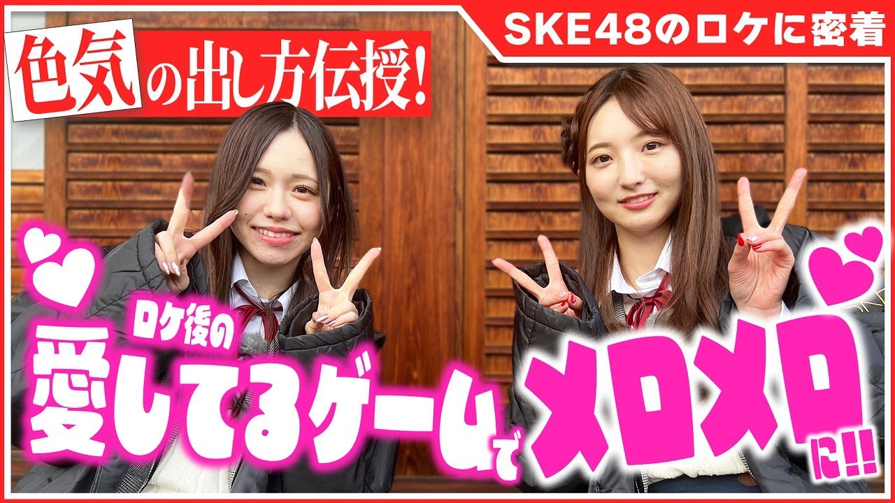 SKE48 佐藤佳穂が色気の出し方を伝授!藤本冬香は男性の理想が高すぎる?【ロケ密着】