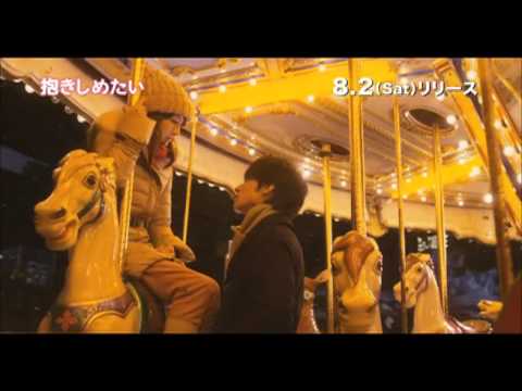 抱きしめたい -真実の物語-