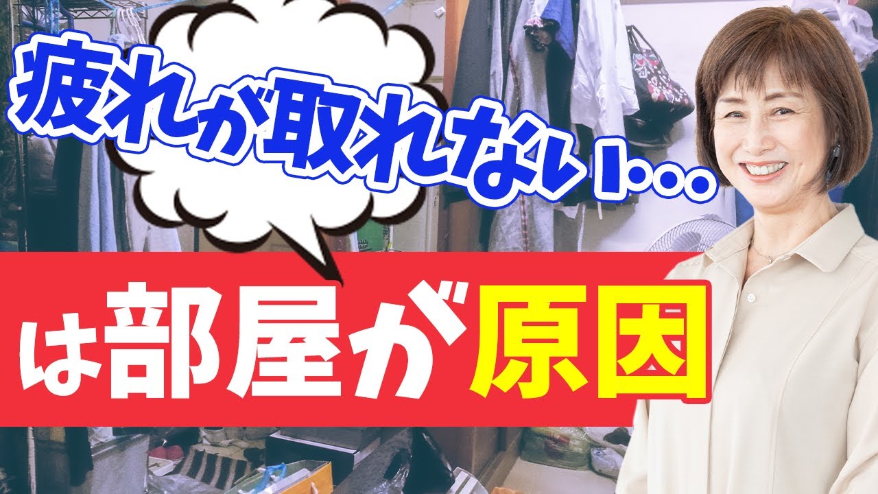【断捨離】疲れが取れないのはあなたの部屋が原因です
