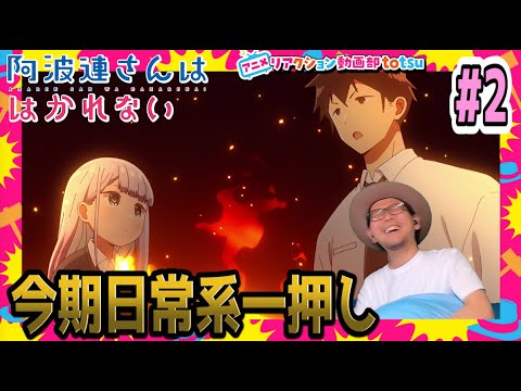 阿波連さんははかれない 2話 リアクション Aharen-san wa Hakarenai Episode2 Reaction