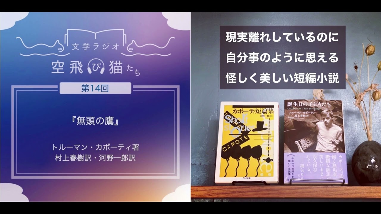 第14回「無頭の鷹」トルーマン・カポーティ著 ~女と頭のない鷹の絵~