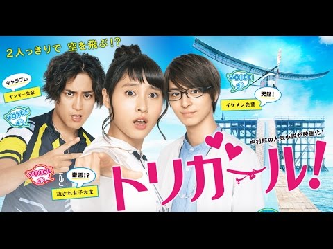 土屋太鳳 主演! 映画「トリガール!」