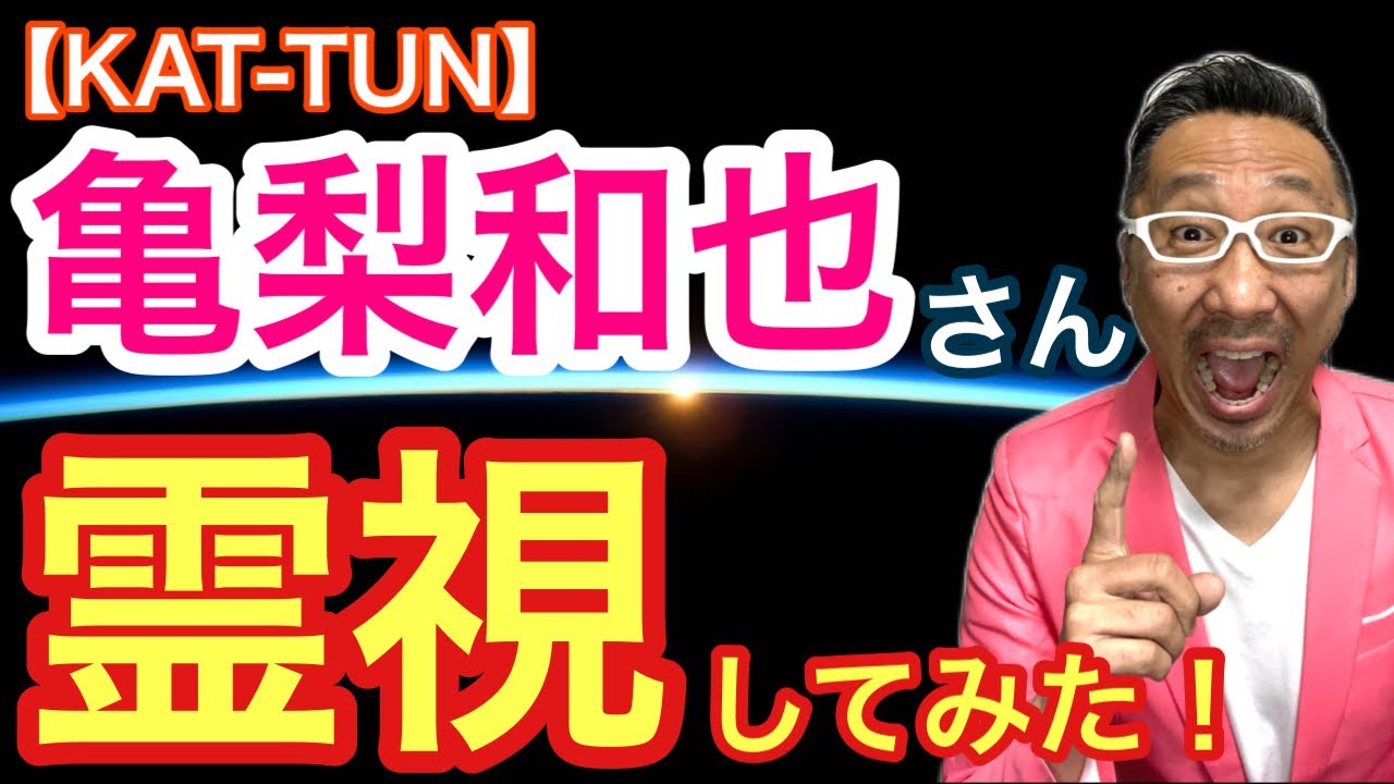 【KUT-TUN】亀梨和也さんを霊視してみた!【ゲイの人間パワースポットAkiraの開運スピリチュアル】