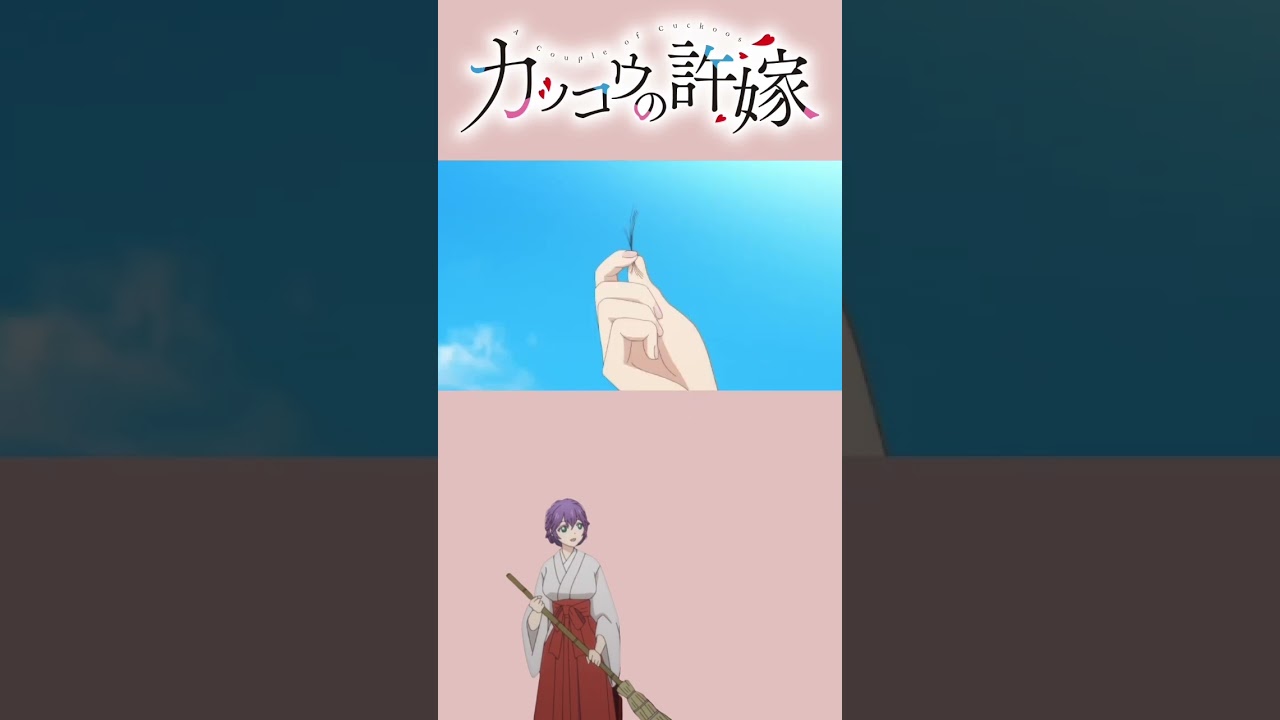 TVアニメ「カッコウの許嫁」目黒明神の巫女様を怒らせると呪われる!#shorts