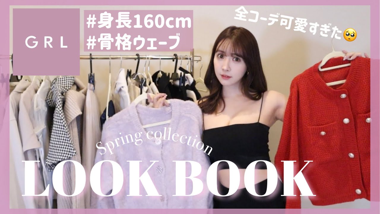 【LOOK BOOK】GRLの着回し抜群!可愛すぎる1週間コーデ🤍