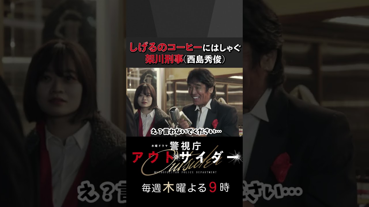 しげるのコーヒーにはしゃぐ架川刑事(西島秀俊) #警視庁アウトサイダー #西島秀俊 #濱田岳 #shorts