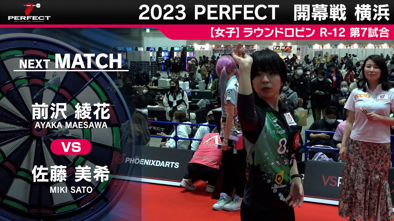前沢綾花 VS 佐藤美希【女子予選ラウンドロビン R-12 第7試合】 2023 PERFECTツアー 開幕戦 横浜