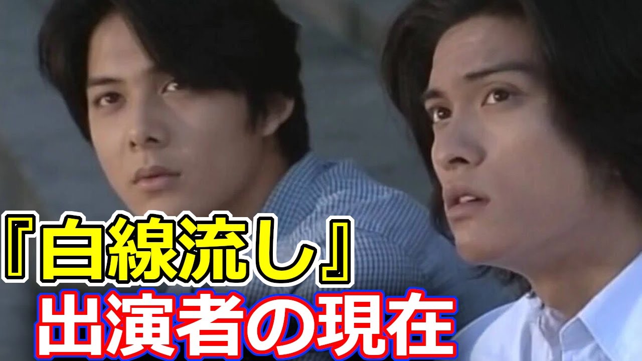 ドラマ『白線流し』の出演者の現在
