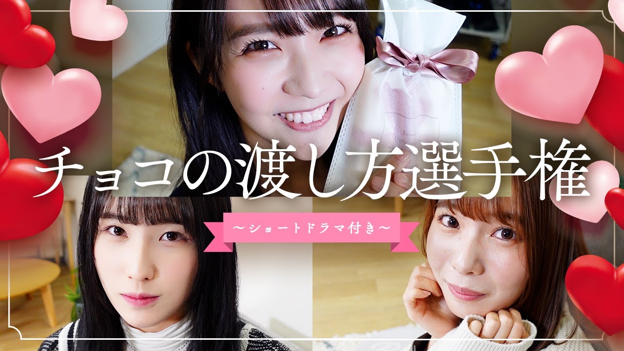 【バレンタイン】1番キュンとするチョコの渡し方ができるのは誰?♡🍫