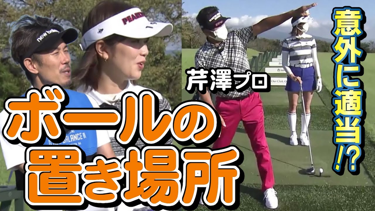 【G☆LABO ゴルフラボ】#3「ボールの位置」スコアに影響する数センチ