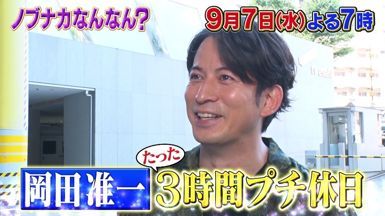 9月7日(水)よる7時「岡田准一&RIKACO&照英に初密着SP!東野幸治が緊急MC参戦!」【ノブナカなんなん】
