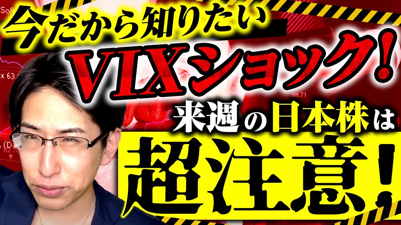 今こそ知りたい投資家が恐怖に陥ったVIXショックとは?来週の日本株は日柄的に超注意!