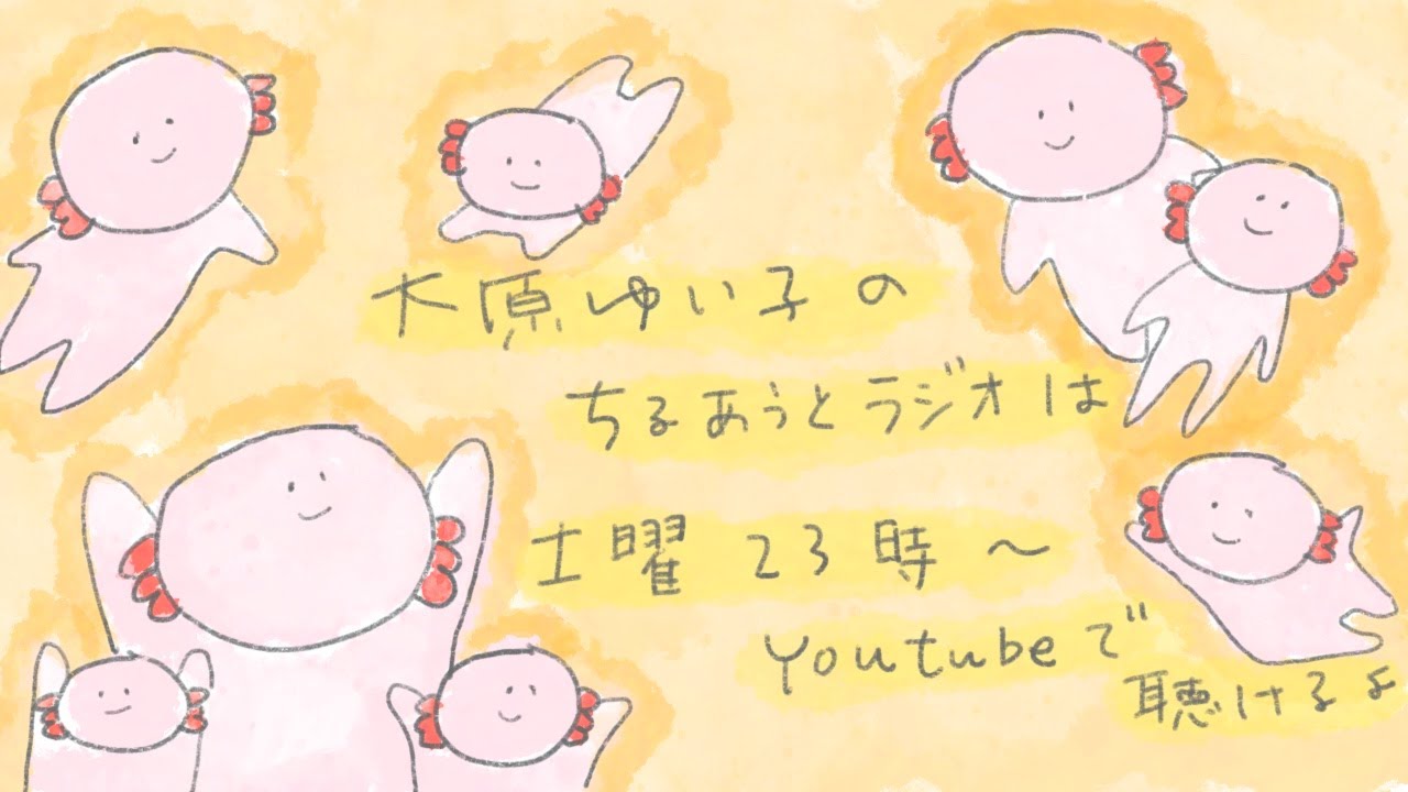 大原ゆい子のちるあうとラジオ #113 (2023/2/11)