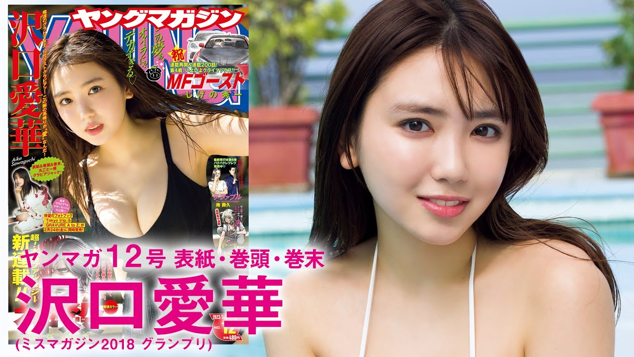 【沢口愛華】10代ラストグラビア、グアムで撮りおろしッ!!【YM12号】