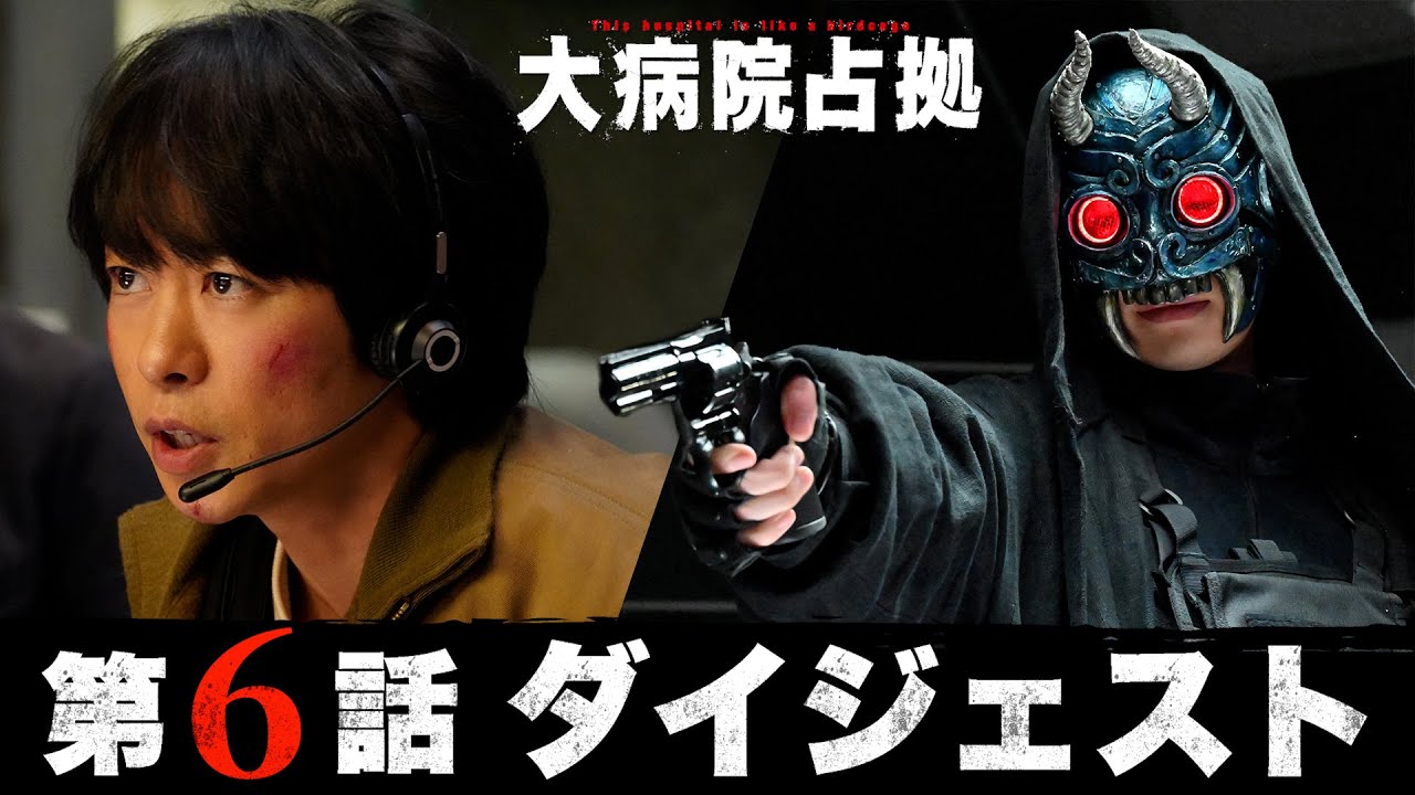 【鬼退治篇、開幕!】5分でわかる!「大病院占拠」第6話ダイジェスト/主演・櫻井翔【日テレドラマ公式】