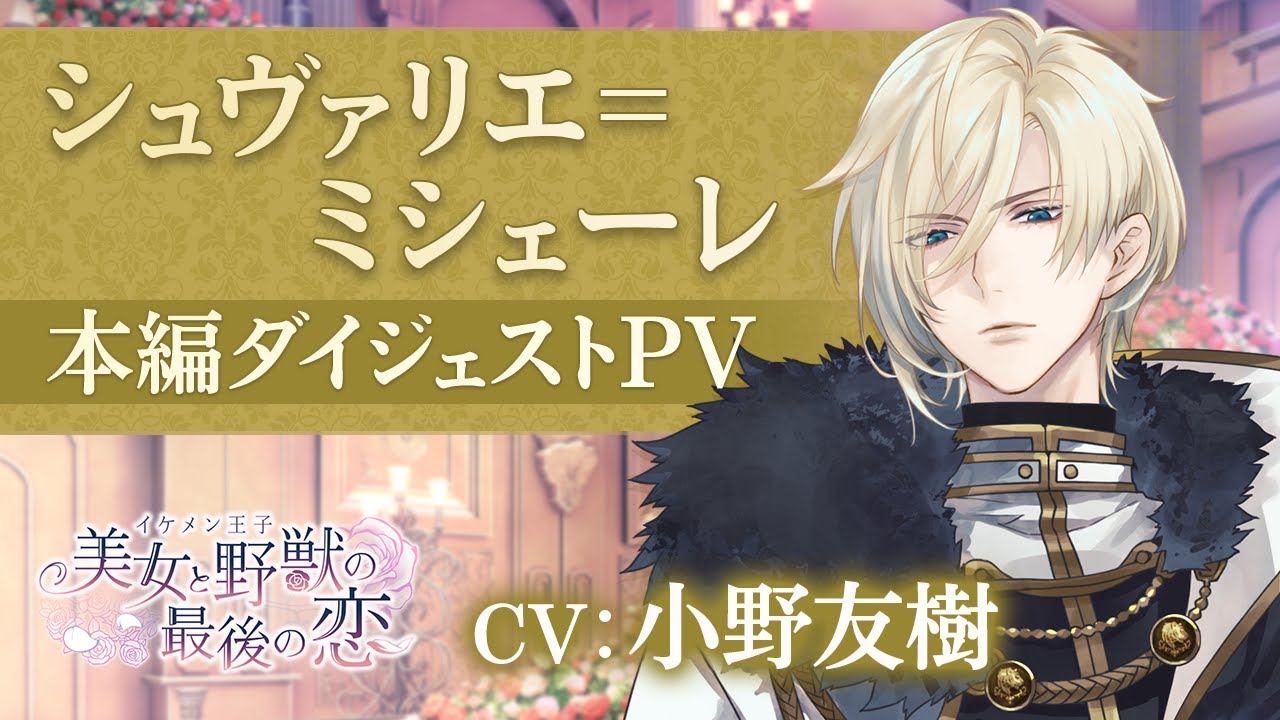 【本編PV】シュヴァリエ編(CV:小野友樹) イケメン王子 美女と野獣の最後の恋