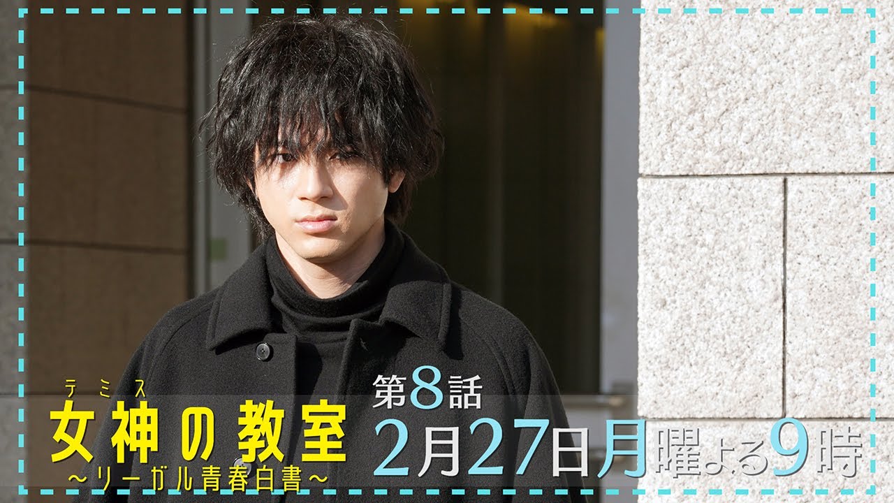 月9ドラマ『女神(テミス)の教室』第8話2月27日放送!司法試験の結果は?そして藍井が引き抜きに!?