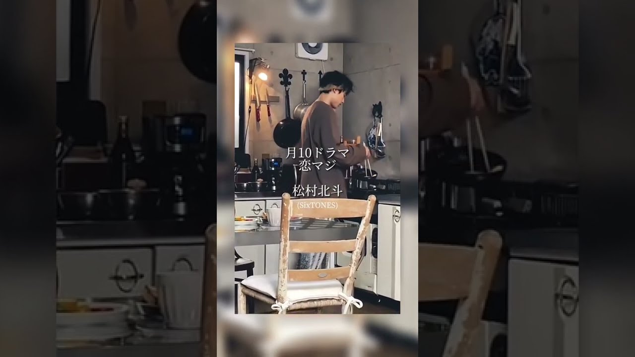 #shorts 月10ドラマ 📺 恋なんて、本気でやってどうするの?#恋マジ #松村北斗#sixtones#ストーンズ