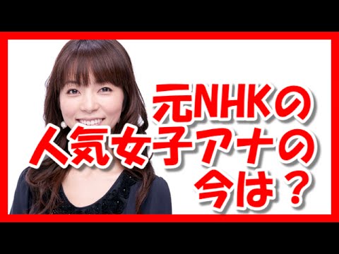退職したNHKの人気女子アナウンサーの今はどうなっているの?