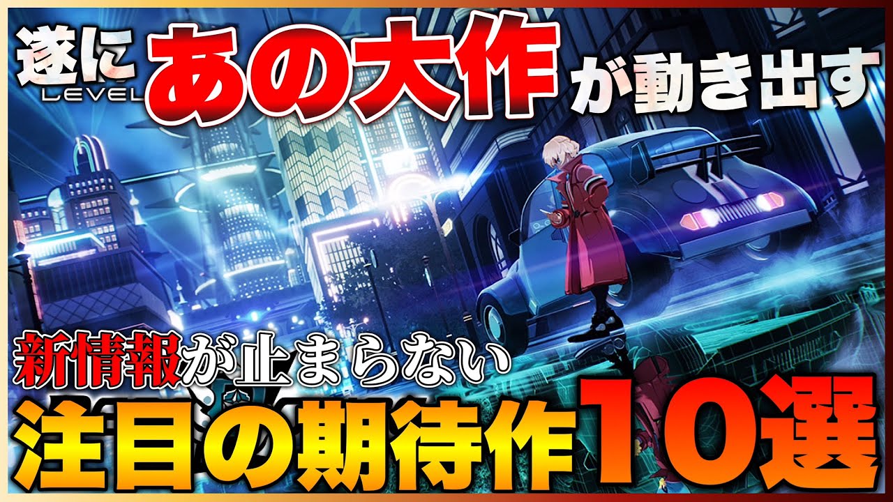 【新作ソフト】あの大作達が遂に始動!超注目の期待作10選【PS5/PS4/Switch】【おすすめゲーム紹介】