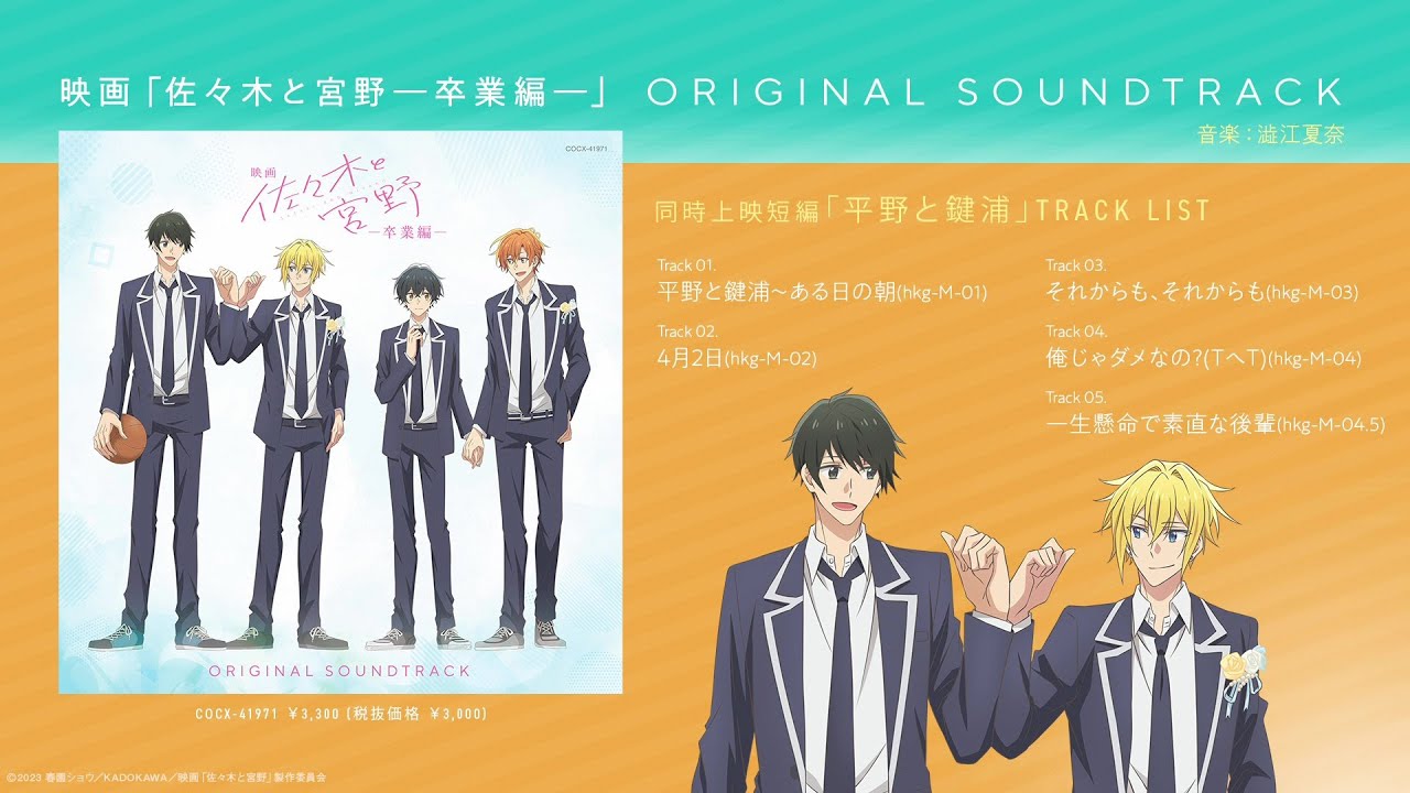 アルバム『映画「佐々木と宮野―卒業編―」オリジナル・サウンドトラック』より、同時上映短編「平野と鍵浦」劇伴 ダイジェスト試聴