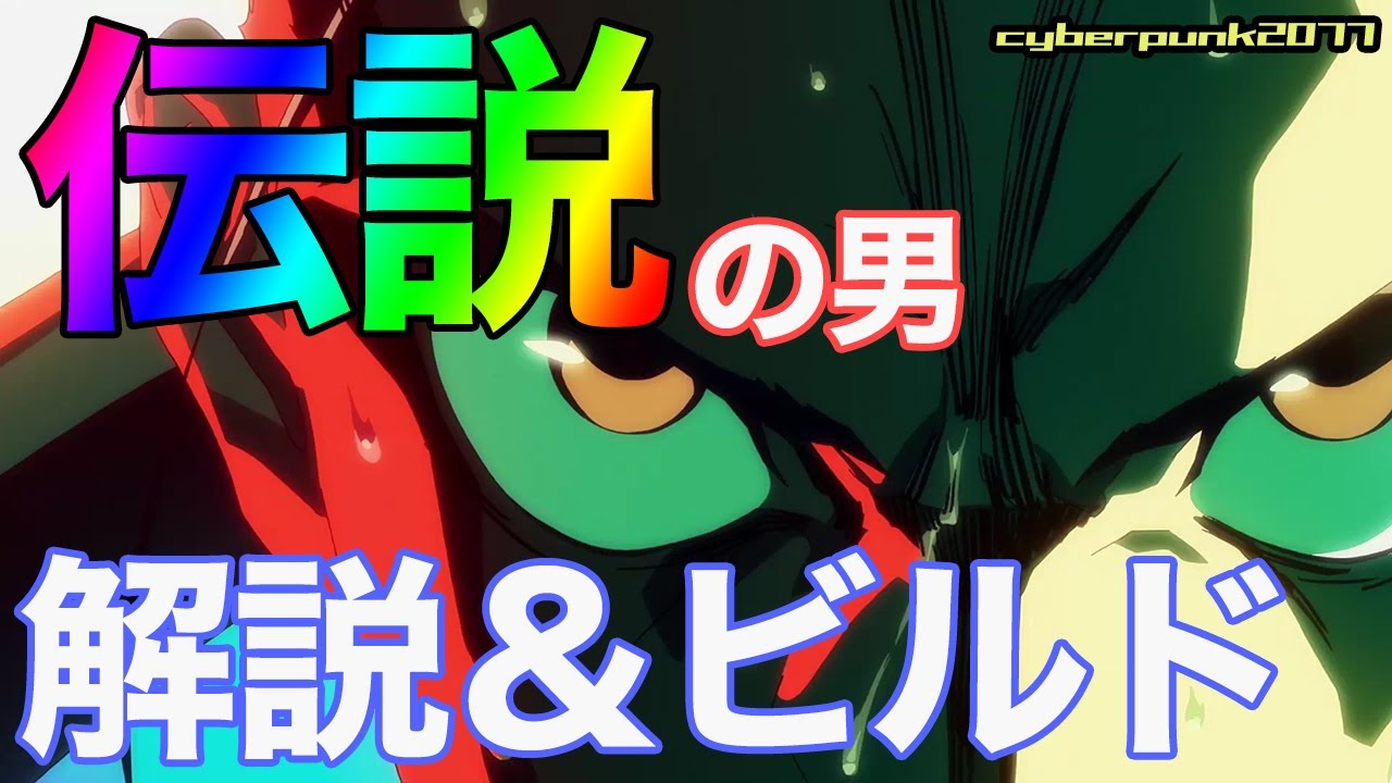【cyberpunk2077】デイヴィッド・マルティネスの解説&ビルド紹介!【エッジランナーズ】