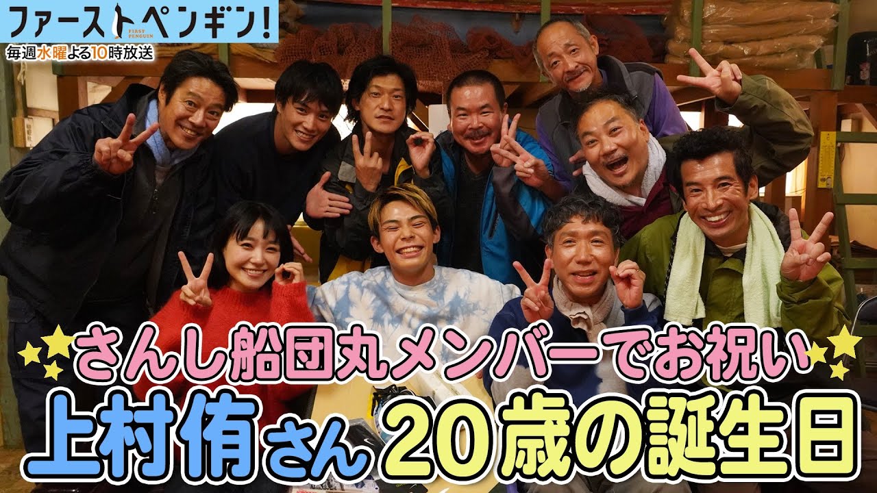 【最新メイキング】さんし船団丸メンバーでお祝い!上村侑さん20歳の誕生日!サプライズプレゼントに感激😭「ファーストペンギン!」【奈緒 堤真一 鈴木伸之 梶原善 上村侑】