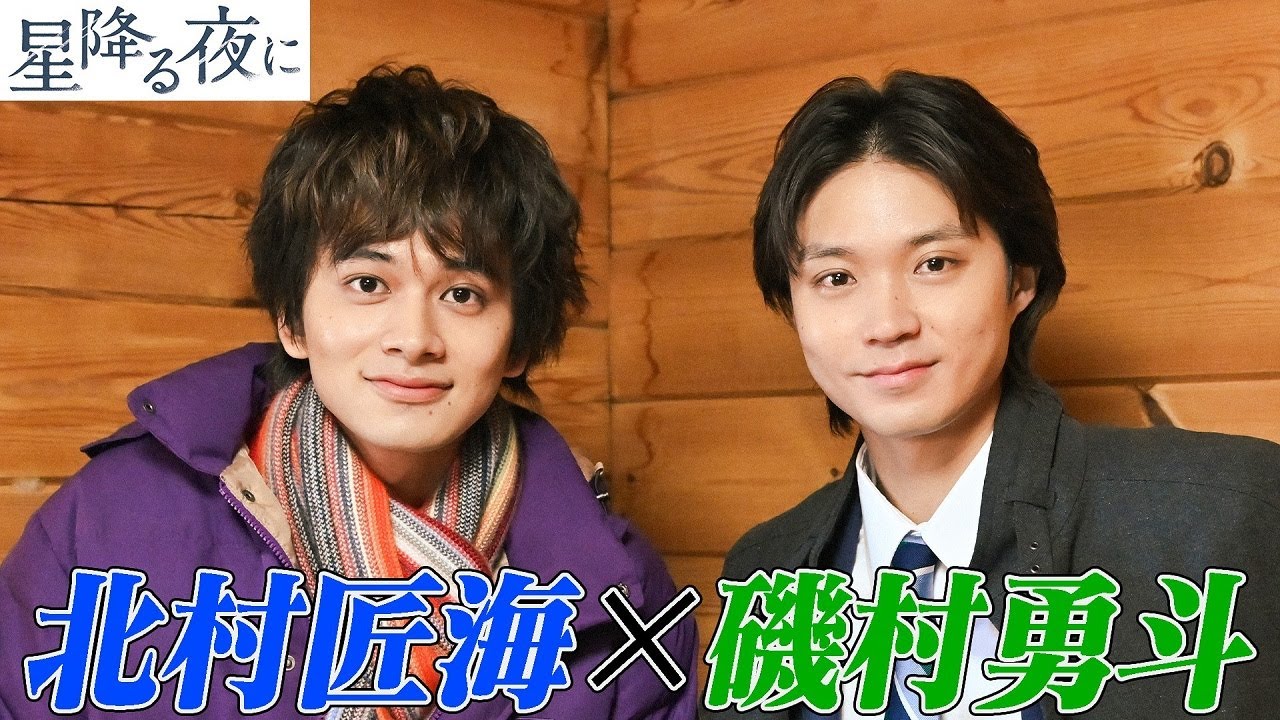 【星降る夜に】撮影中の北村匠海の前に親友・磯村勇斗がサプライズ登場!意外な反応に吉高由里子も笑顔【ドッキリ】
