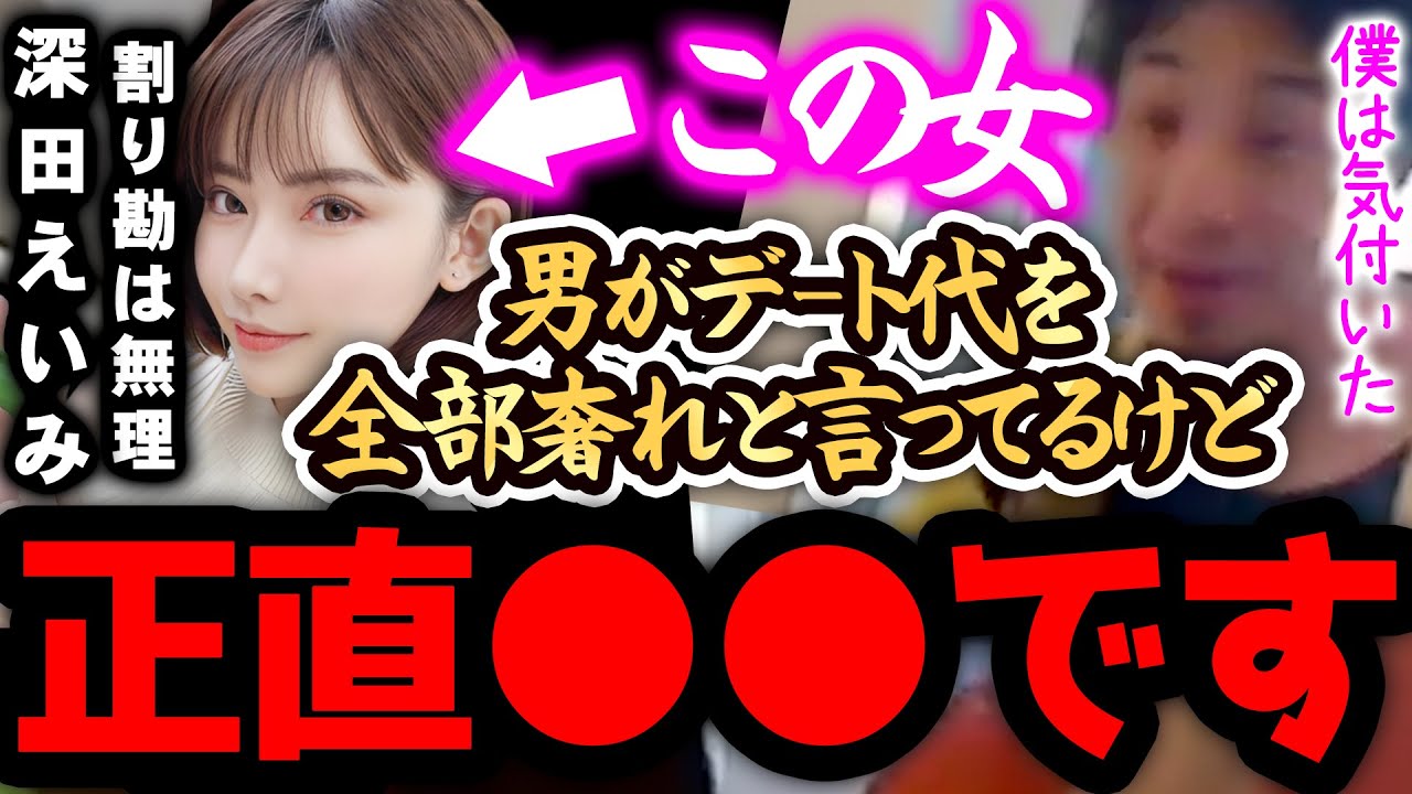 【ひろゆき 速報】深田えいみは正直●●です。「女は準備に金が掛かるからデート代は男が奢るべき」発言に一言いいか?【切り抜き 論破 ひろゆき切り抜き ひろゆきの部屋 kirinuki ガーシーch】