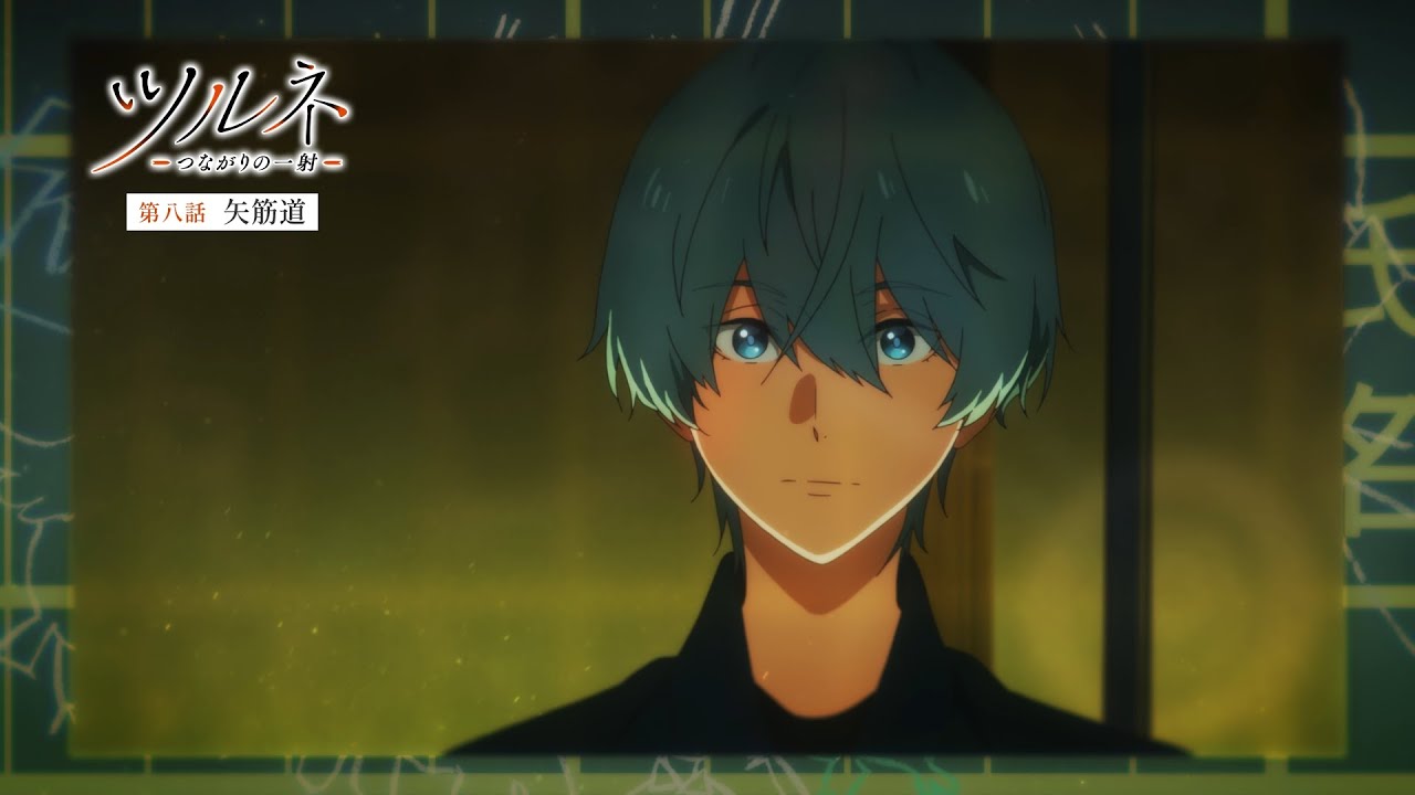 TVアニメ『ツルネ -つながりの一射-』第八話「矢筋道」WEB予告