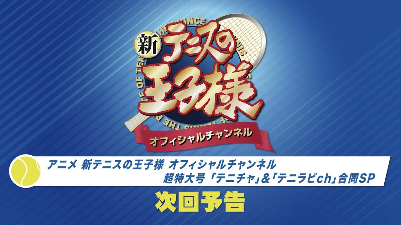「アニメ 新テニスの王子様 オフィシャルチャンネル」 2022年05月配信回 次回予告