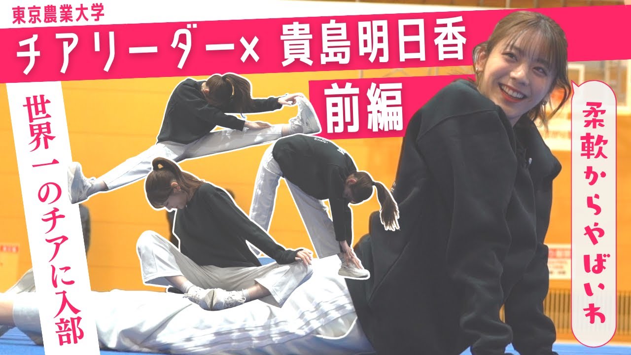 【前編】世界1位のチアリーダー部に貴島明日香が体験入部!柔軟から悲鳴を上げてます。