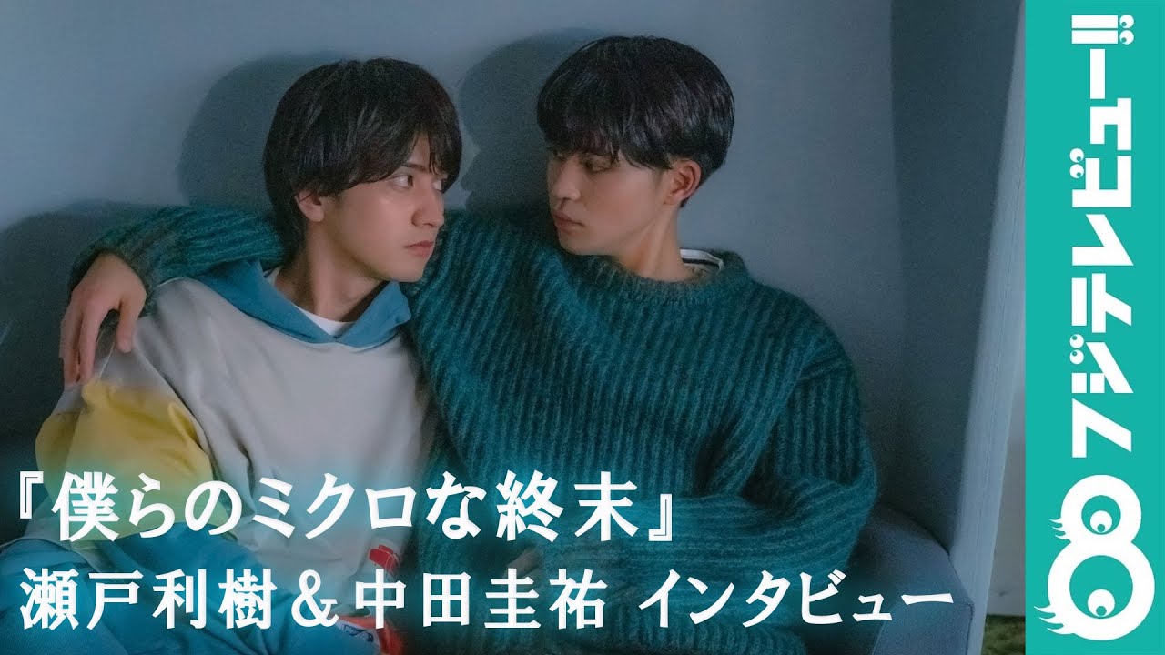 「僕らのミクロな目標は?」瀬戸利樹&中田圭祐『僕らのミクロな終末』