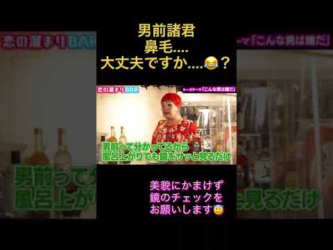 男性諸君 鼻毛大丈夫? #short #恋愛 #マッチングアプリ #コイラボ #ゆきぽよ #占い #最上もが #ナジャグランディーバ #むらっち #鼻毛