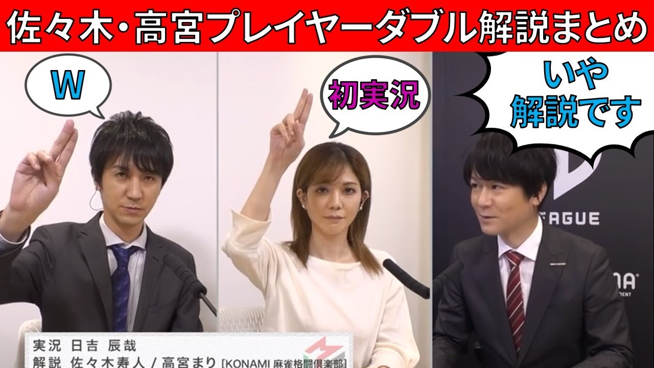 【Mリーグ】佐々木寿人・高宮まりのプレイヤーダブル解説まとめ!(2020シーズン)【M.LEAGUE/佐々木寿人/高宮まり】