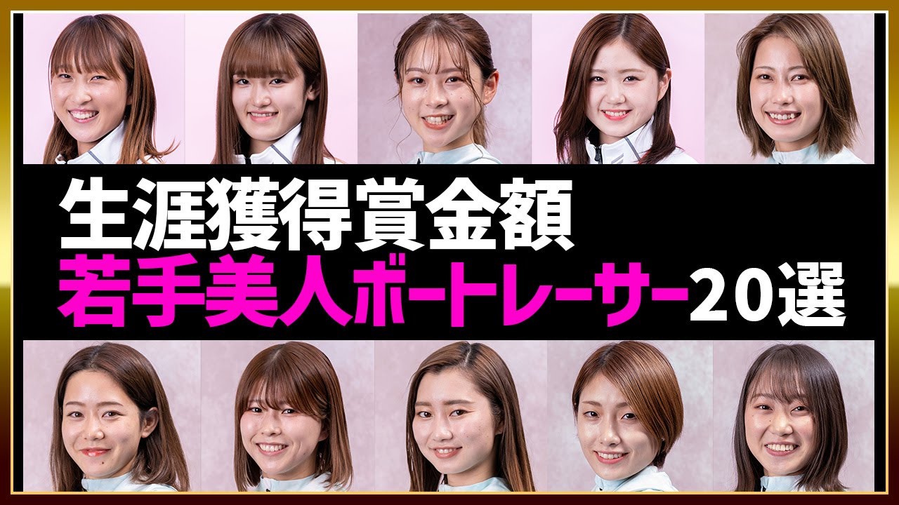 【生涯獲得賞金額】美人女子ボートレーサー(競艇選手)20選|120期以降|平川香織 西岡成美 高憧四季 野田なづき 野田彩加 清水愛海 川井萌 内山七海 宮崎つぐみ 北村寧々 石丸小槙 松田真実…