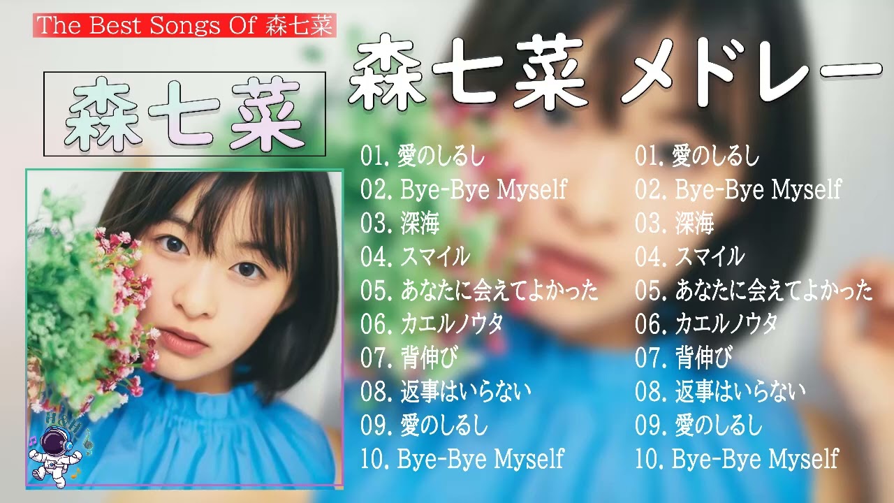 森七菜 メドレー 作業用 – 森七菜 プレイリスト 2022 – 森七菜 アルバム 2022