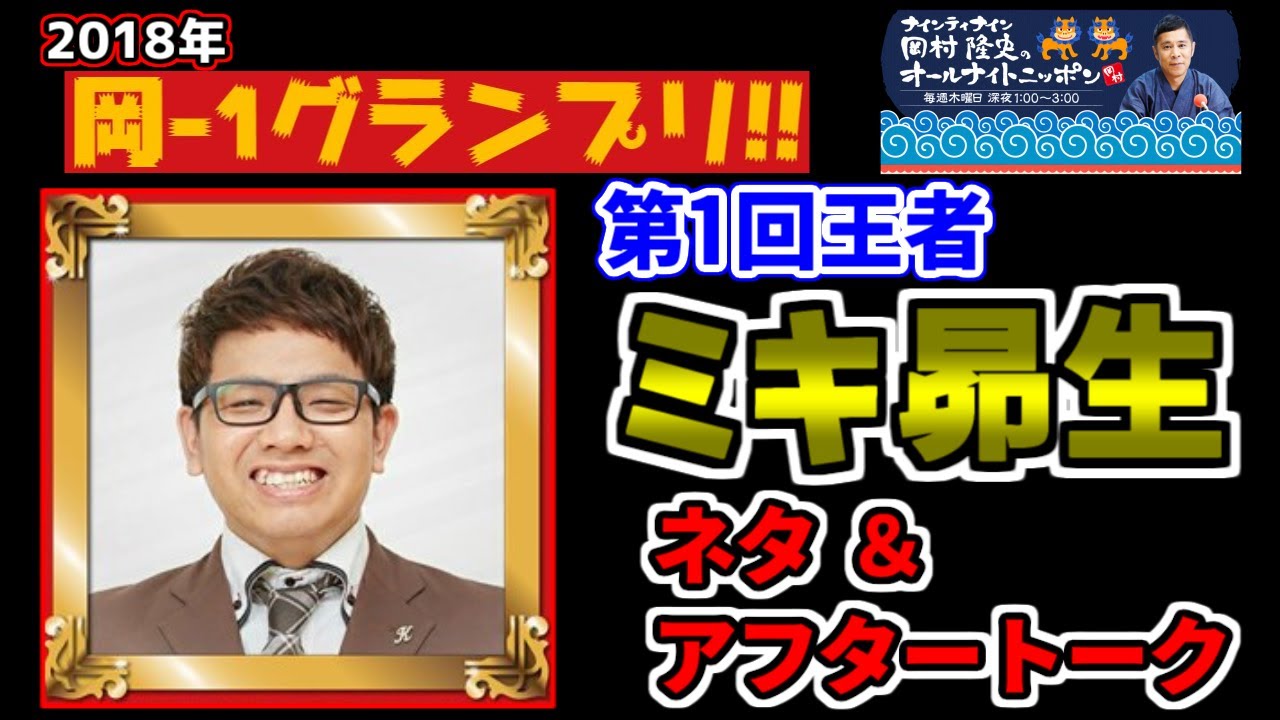 【岡-1グランプリ2018】ミキ昴生 【ナインティナイン 岡村隆史のオールナイトニッポン 切り抜き】