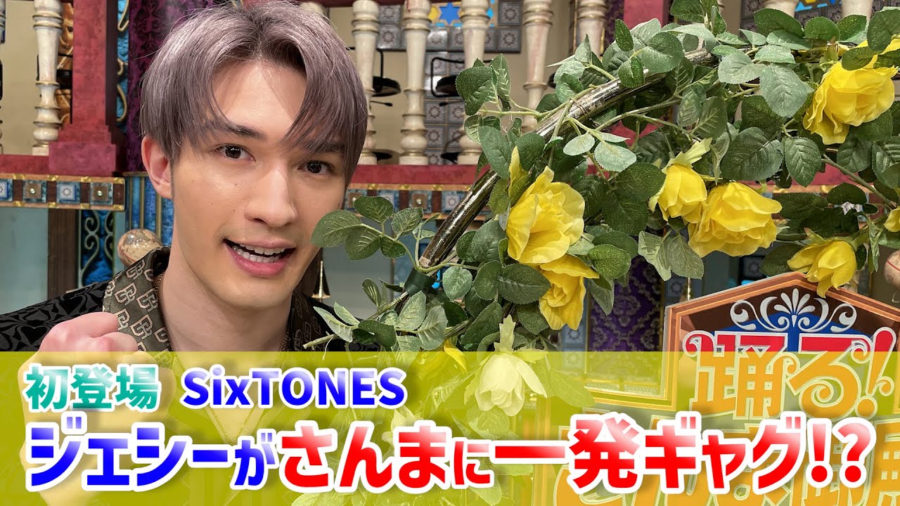 【SixTONES・ジェシー】初登場SixTONES・ジェシーがさんまに一発ギャグ!?【踊る!さんま御殿!!公式】