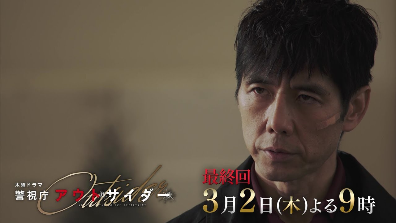 木曜ドラマ『警視庁アウトサイダー』3月2日(木)よる9:00~/最終回<拡大スペシャル>PR