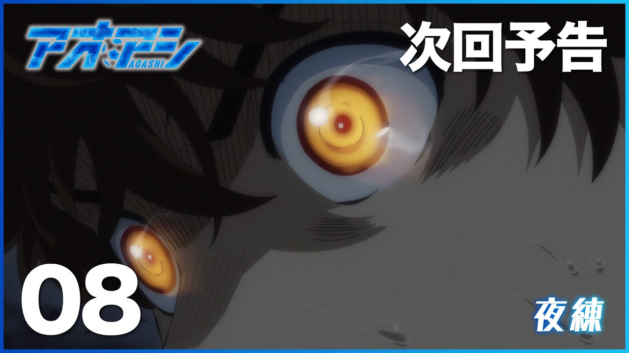 TVアニメ『アオアシ』WEB次回予告 第8話「夜練」