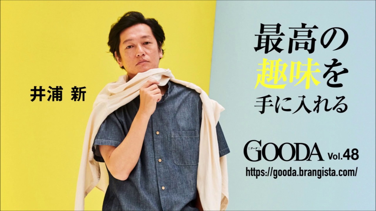 俳優・井浦新さんがファッショングラビア&インタビューに登場|GOODA(グーダ)|2019年7月号(Teaser28sec_Ver.)